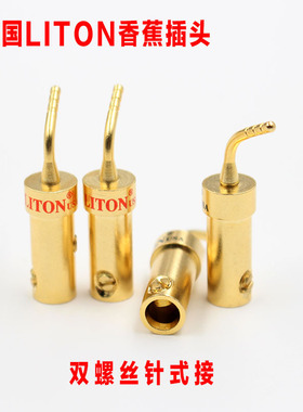 美国LITON纯铜镀金双螺丝针式香蕉插头 发烧音响线针插喇叭香蕉头