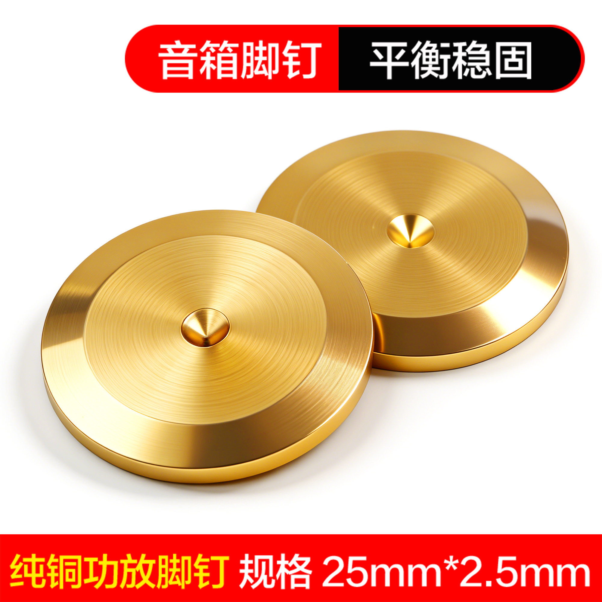 纯铜音箱避震脚钉垫片 25mm防震防滑音响垫 地板保护垫片发烧配件