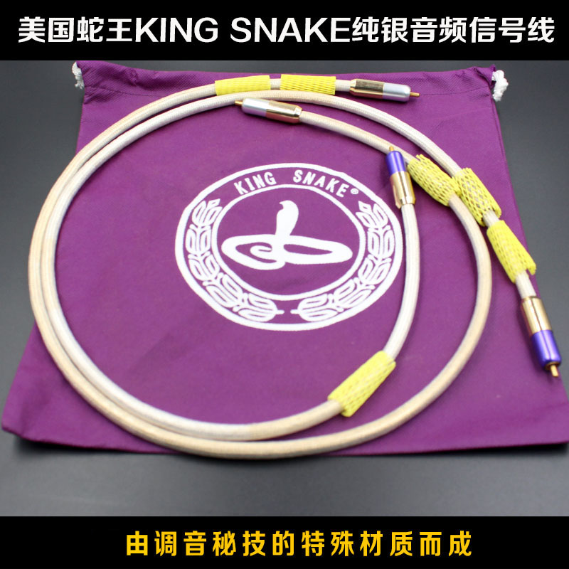 美国蛇王KING SNAKE (AGILE )纯银音频信号线