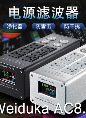 Weiduka AC8.8音响电源滤波器 HIFI防雷排插 功放CD专用净化插座