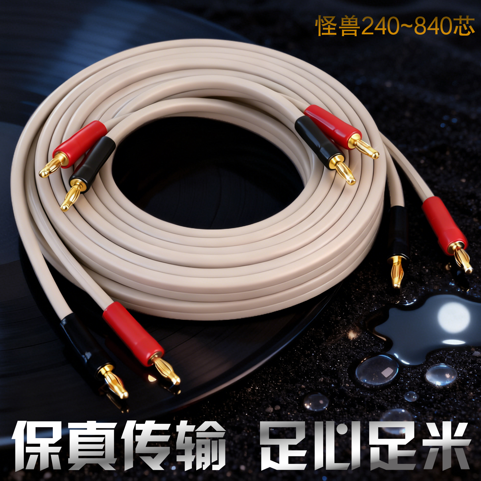 美国怪兽240/840芯 发烧音响功放影院环绕线 音箱线喇叭线 可定制