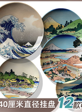 日式装饰浮世绘仿瓷盘装饰盘壁挂盘子墙家居创意盘照片盘子装饰画