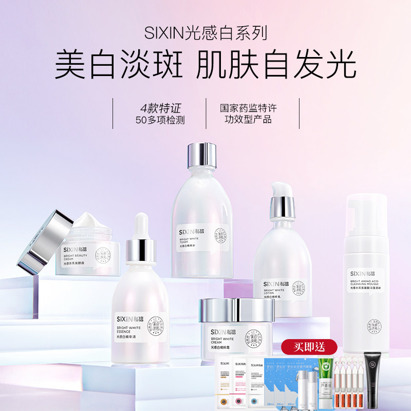 私信光感白护肤品美白淡斑提亮