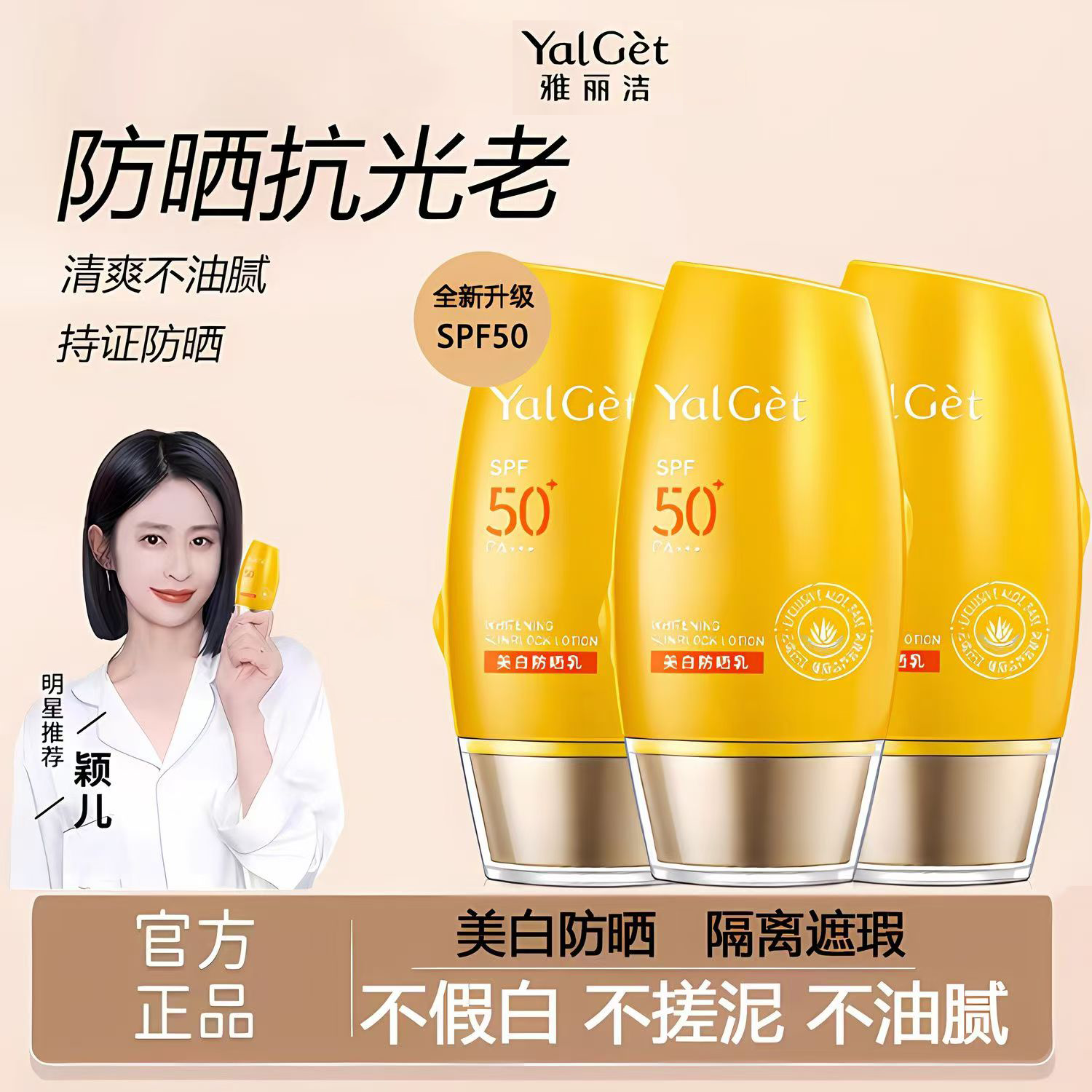 27年国货雅丽洁美白防晒乳SPF50+