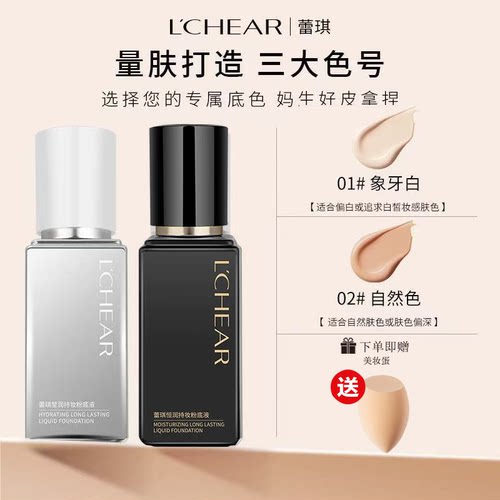 蕾琪持妆粉底液控油保湿不卡服帖