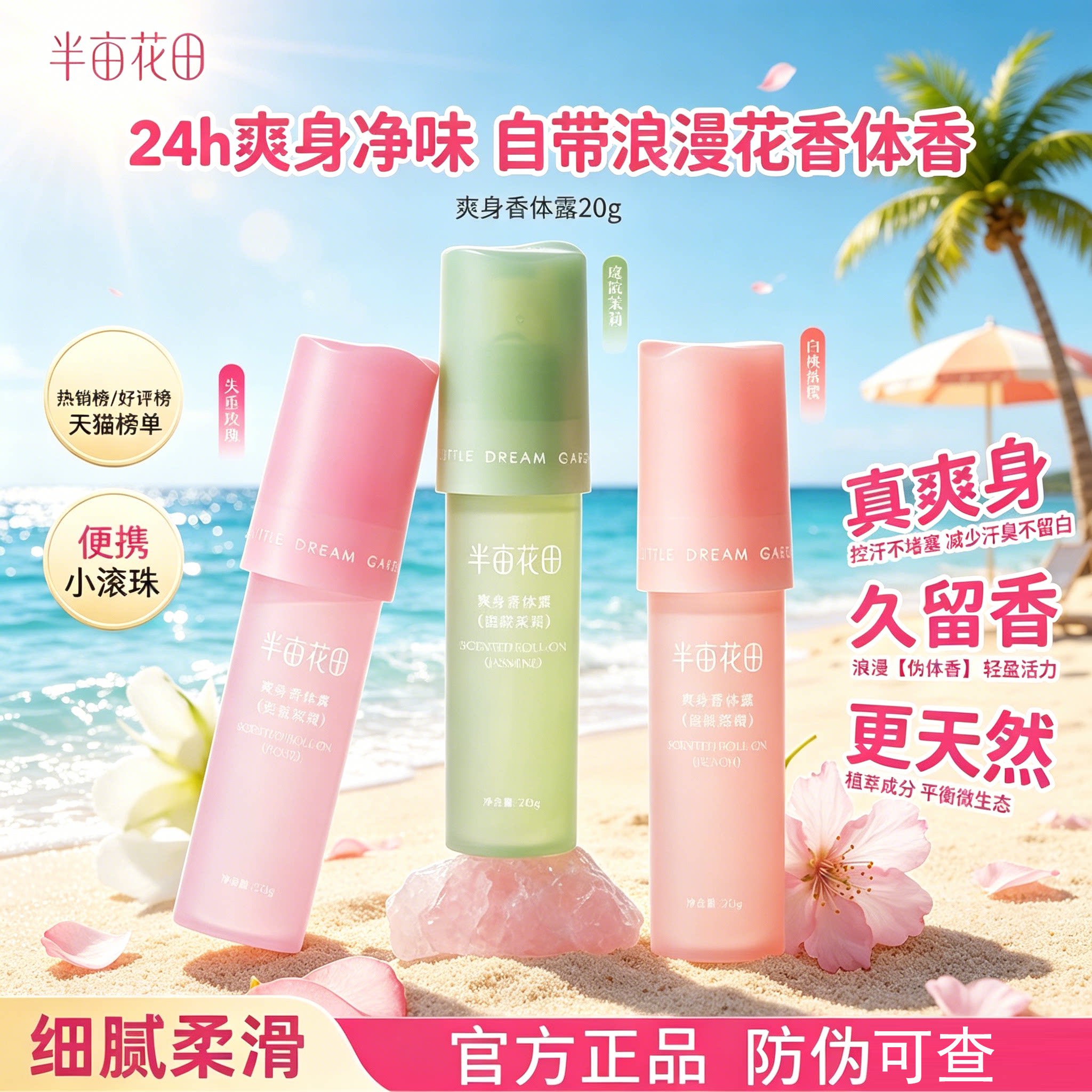 正品半亩花田止汗露走珠去异味