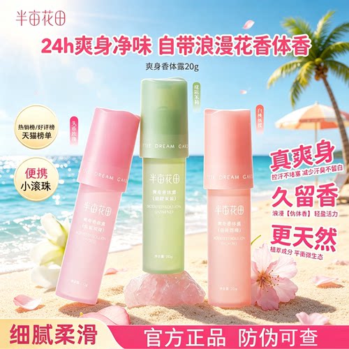 正品半亩花田止汗露走珠去异味