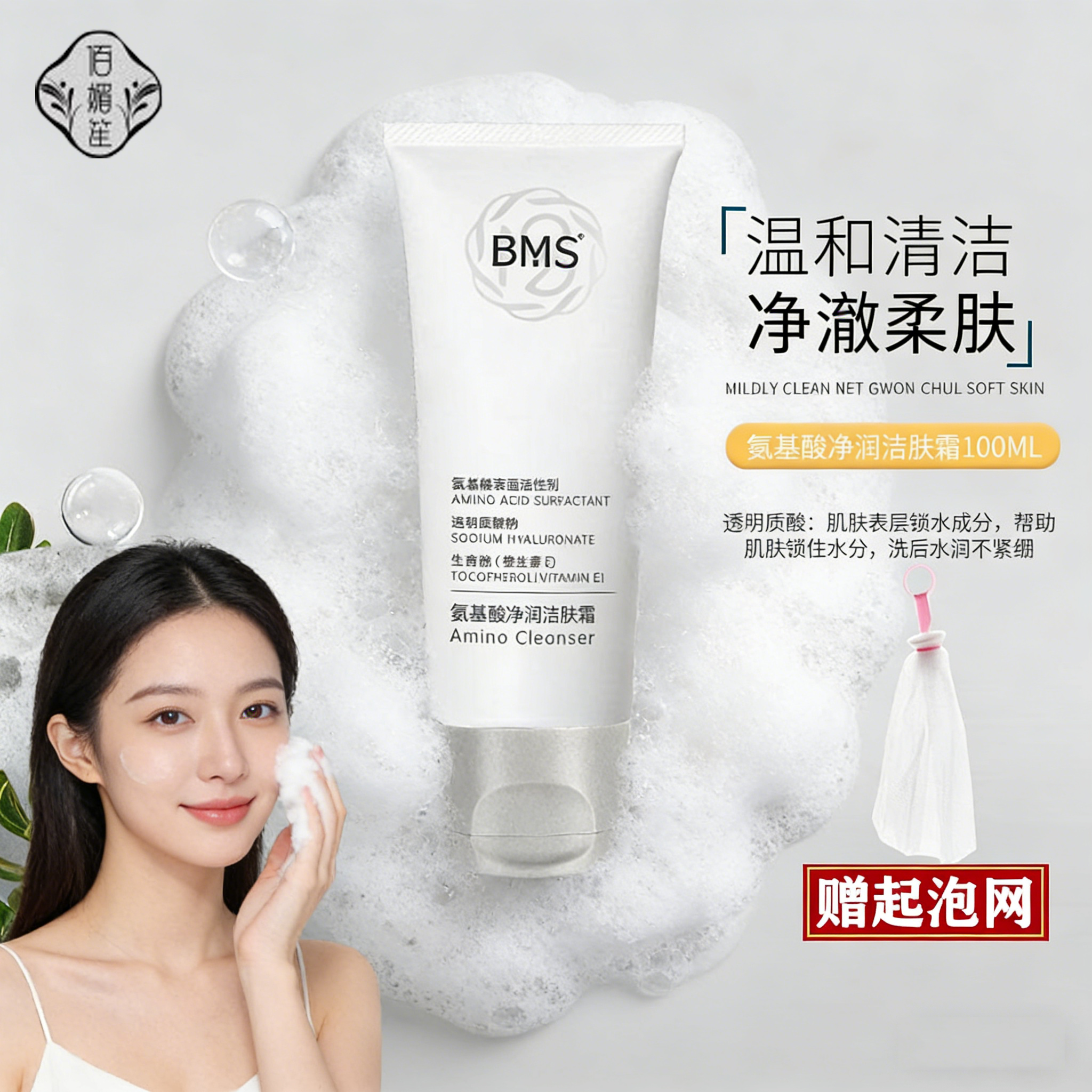 BMS佰媚笙净透洁面乳氨基酸表活卸洗保湿洗面奶绵密泡沫清洁毛孔