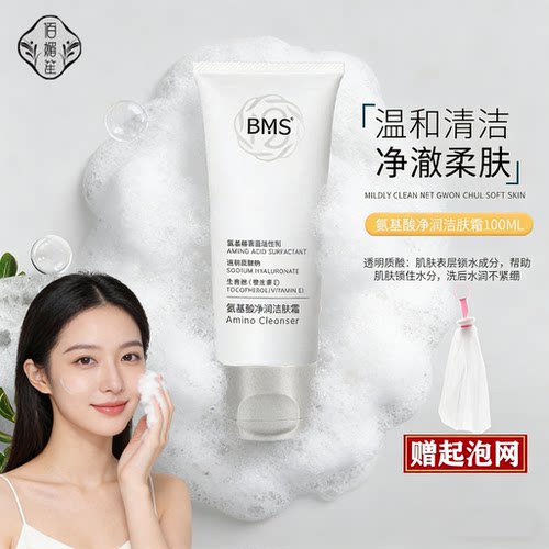 BMS氨基酸表活洗面奶保湿绵