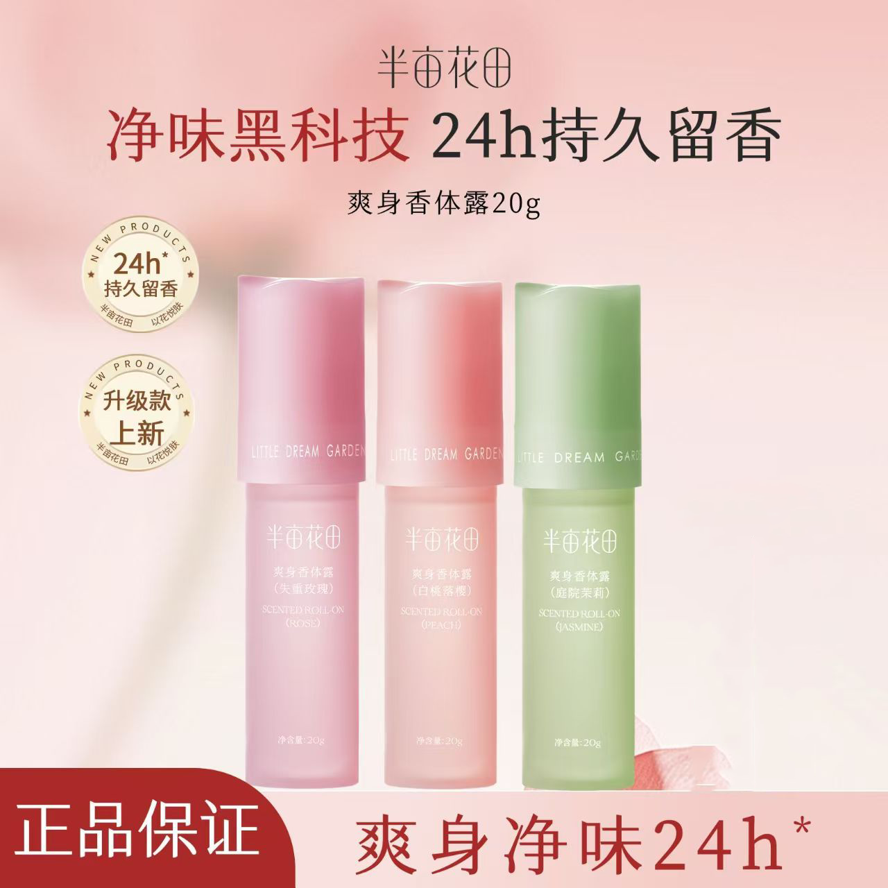 正品半亩花田止汗露走珠去异味