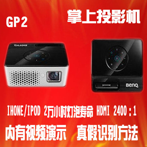 包邮明基BENQ GP2 IPHONE/IPOD即插即投LED投影机便携投影仪