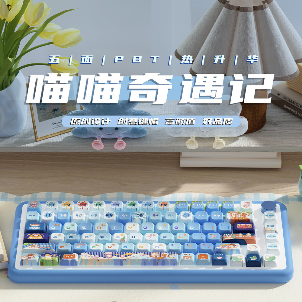 喵喵奇遇记原创键帽 MDA高度个性客制化适配pbt热升华机械键盘帽