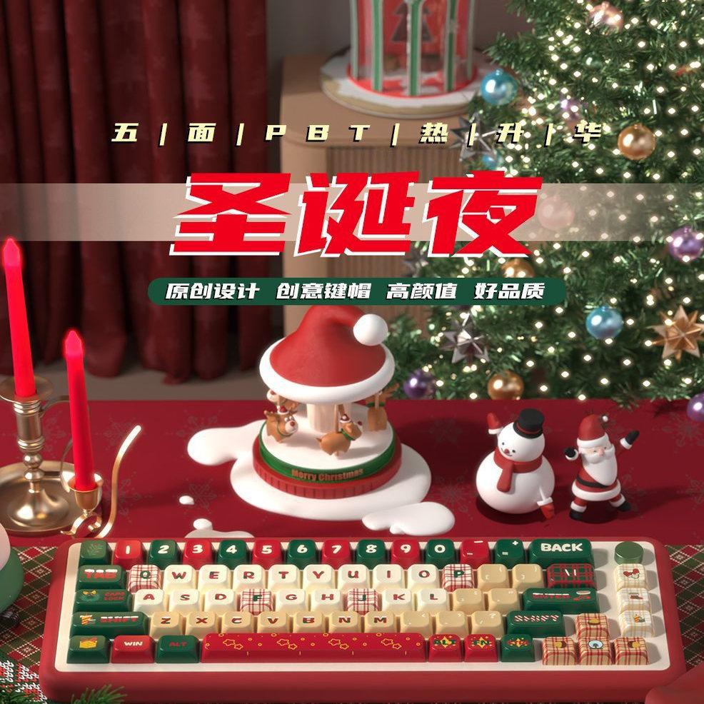 圣诞夜 原创键帽MDA高度个性客制化pbt热升华机械键盘帽