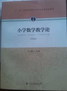 正版现货 小学数学教学论 第四版 马云鹏 人教 本科小学教育教材   小学数学教学论//大学本科小学教育专业教材