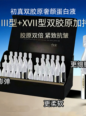 锦波生物初真双胶原奢颜3+17型蛋白原液保湿淡纹抗皱紧致胶原次抛