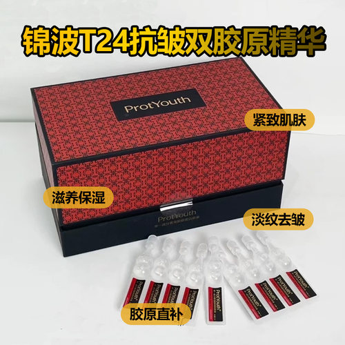 锦波生物ProtYouth奢宠III型蛋白+XVII型蛋白双胶原T24宝葫芦原液