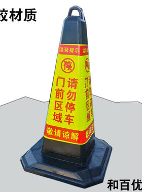 门前区域请勿停车橡胶加重路锥