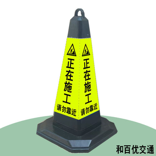橡胶路锥正在施工请勿靠近反光锥前方施工减速慢行雪糕筒电力施工