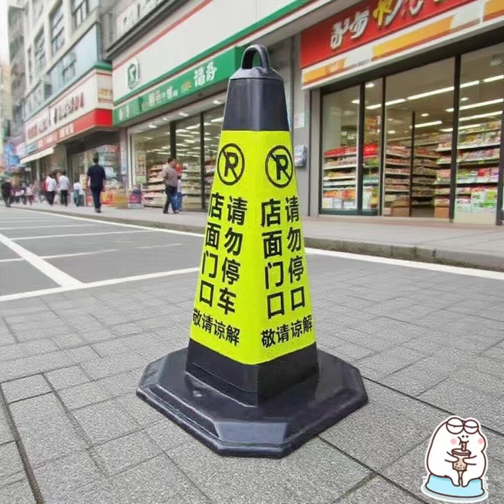 橡胶路锥店面门口请勿停车反光锥桶告示牌店铺广告锥路障雪糕筒