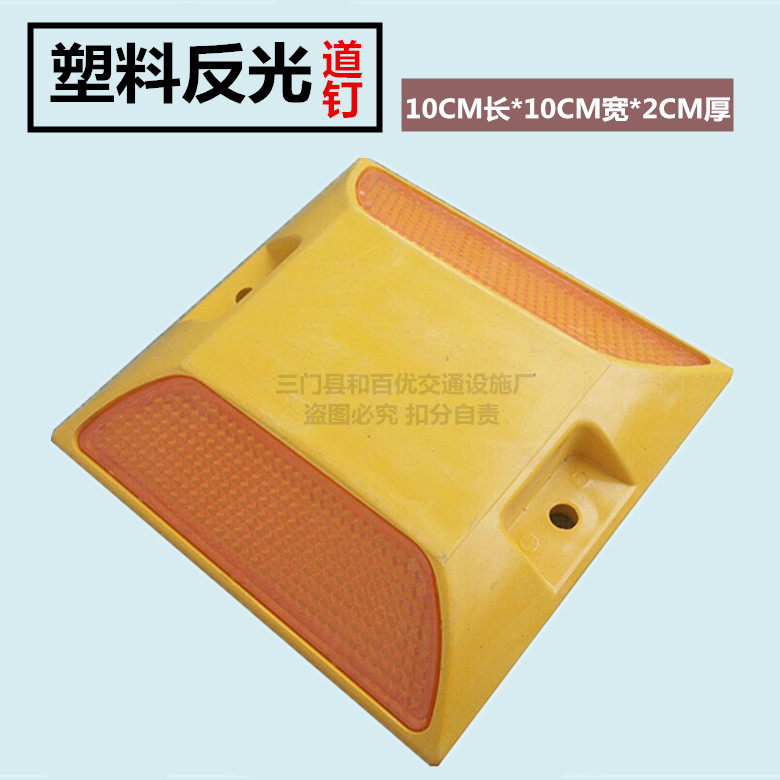 塑料反光道钉 道路安全突起路标公路用的道钉车道逆反射导向标志