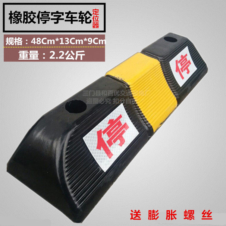 橡胶车轮定位器热销停字挡车器 倒车垫挡轮车位防撞块送螺丝