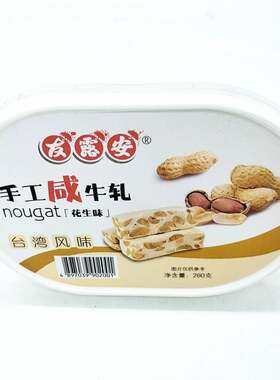 香港友露安手工咸牛轧糖台湾风味花生综合零食糖果喜糖280g