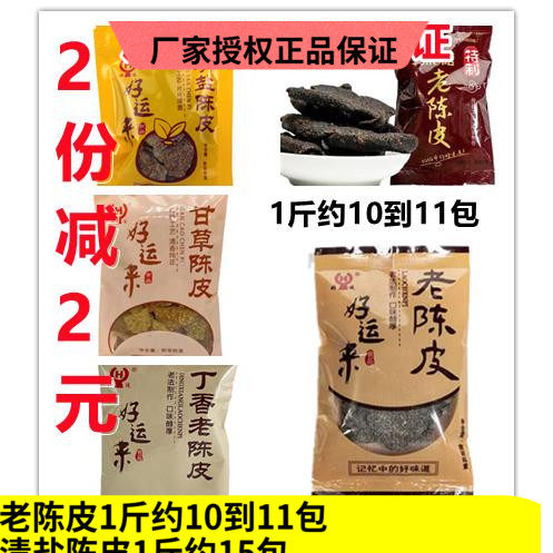 好运来老陈皮零食黑糖根甘草橙皮