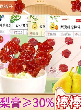 乖孩子秋梨膏枇杷棒棒糖儿童金银花百香果水蜜桃草莓叶黄素味48g