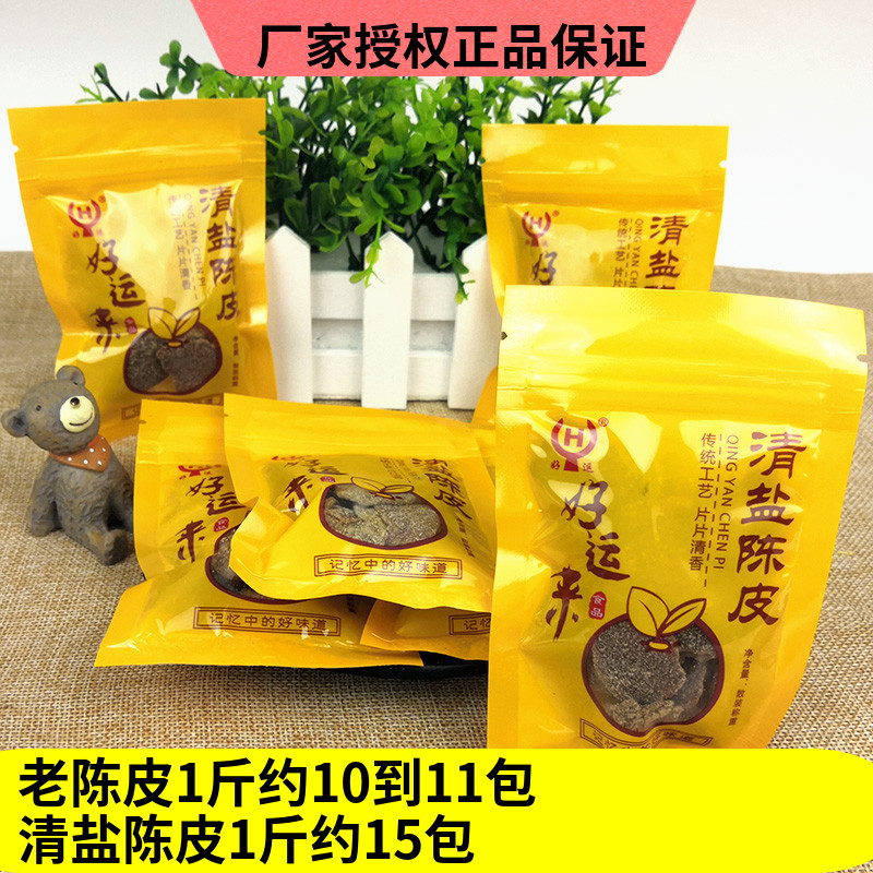 清鹽500g獨立包裝蜜餞果干陳皮