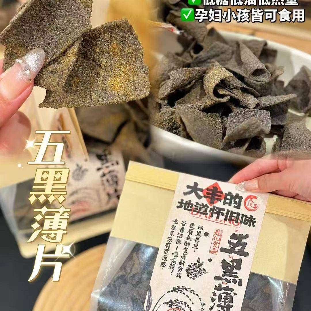 大丰五黑薄片黑芝麻黑豆黑米黑枸杞黑桑葚薄脆片粗粮零食180g食品
