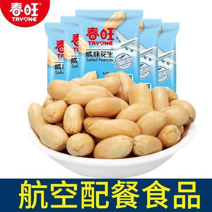 春旺航空花生米盐焗小袋包装飞机配餐便携休闲零食咸味花生仁