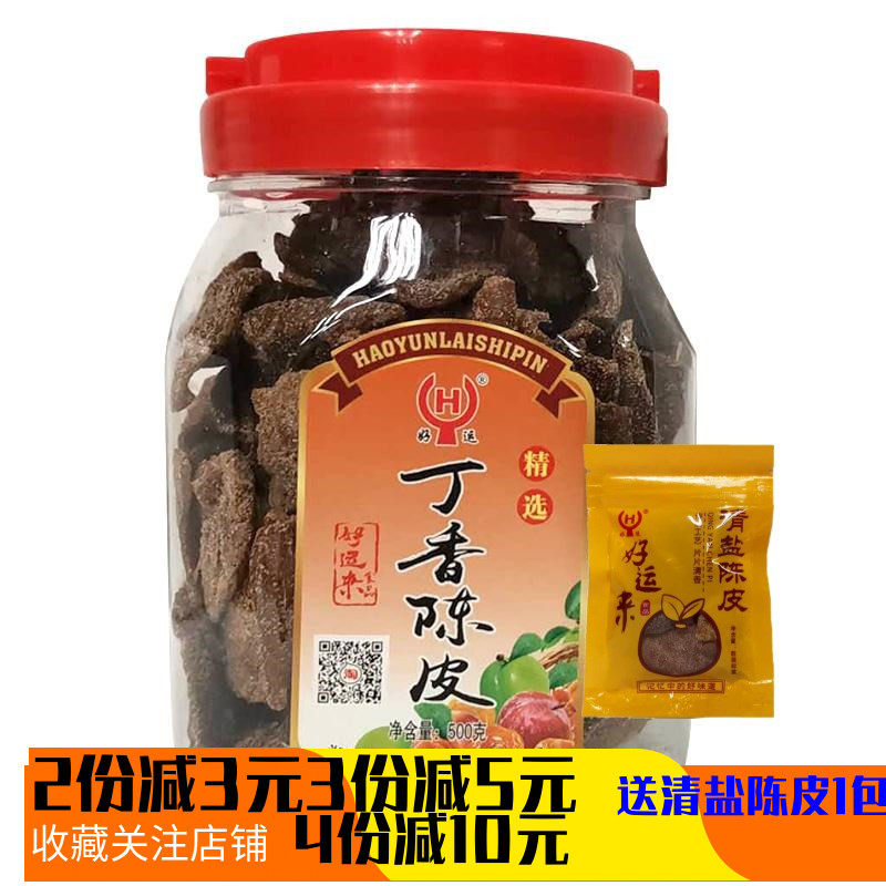 好运来丁香老陈皮蜜饯果干橘皮干桔皮干橙皮九制陈皮肉500g罐味浓
