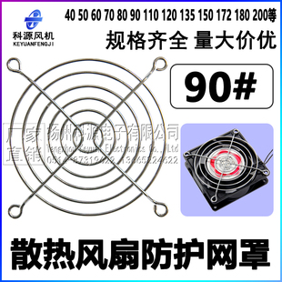 机箱机柜防护罩 9225风扇风机网罩 金属防护网 9CM厘米铁丝网