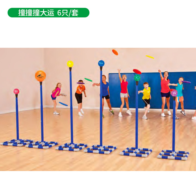 撞撞撞大运台湾格乐普幼儿早教园儿童趣味投掷团队游 感统器材