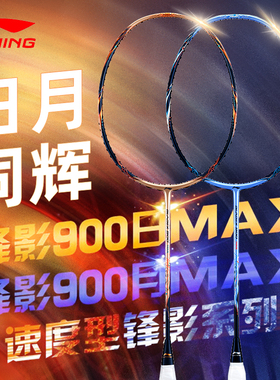 中羽 李宁羽毛球拍锋影900日月MAX 3U/4U速度型专业单拍AYPT021