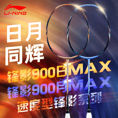 李宁羽毛球拍锋影900日月