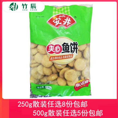 安井250g夹心鱼饼散装组合装任选8份包邮火锅丸子涮菜豆捞食材