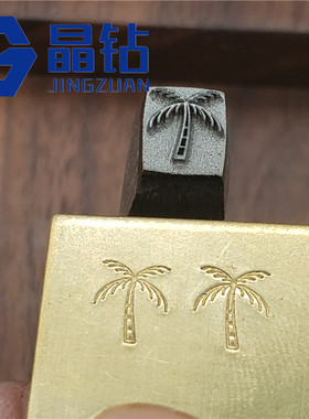 钢印金银钢印首饰钢印定制钢戳钢冲定制各种复杂钢印超精细钢印精