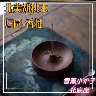 圆形禅意托盘底座线香座鹅梨帐中香室内中式 高级线香炉胡桃木香插