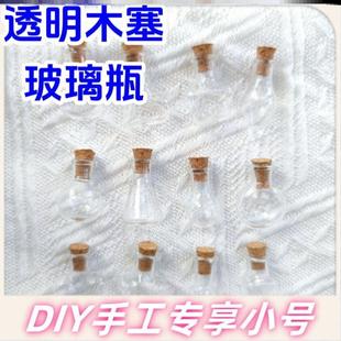 吊饰幸运瓶可爱小纸条礼物干花收集瓶纪念挂饰木塞迷你小玻璃瓶