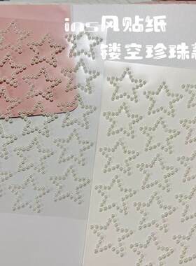 材料美甲封口妆容装饰贴立体化妆装饰材料包装闪亮珍珠星星贴纸