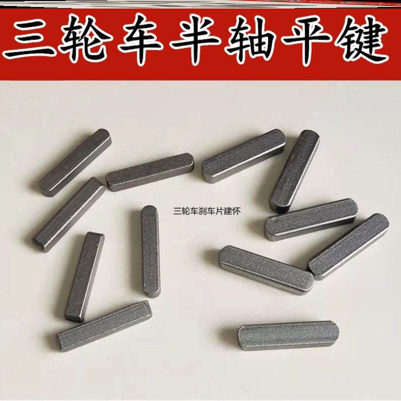 滑块长方键销平键电动摩托三轮半轴槽键定位销电动三轮车半轴槽键