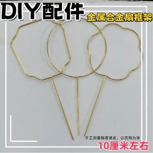 DIY汉服钩织配件婚扇骨架缠花镂空书签手工材料梅花形金属扇框
