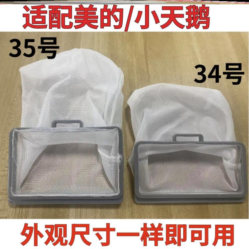 适配美的内网袋过滤网盒内网兜配件适用于小天鹅洗衣机过滤网袋