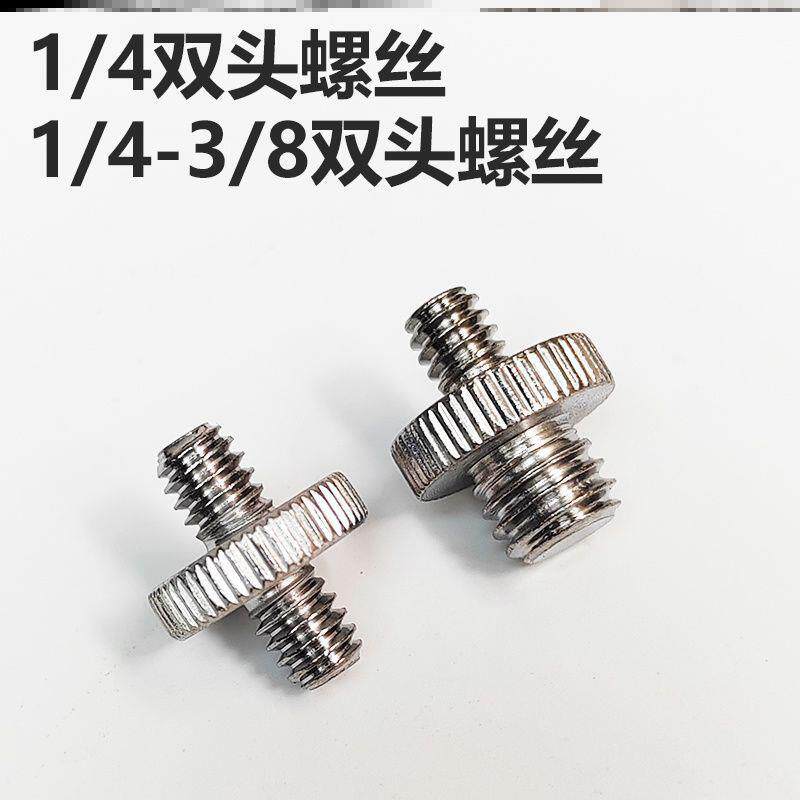 摄影器材底座双向螺丝快装板固定配件双头转换相机支架转接螺丝图片