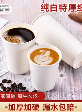 商吉纯白色纸杯一次性加厚饮品杯奶茶杯外带咖啡杯高级感打包水杯