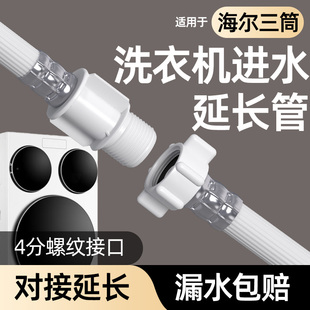 适用于海尔三筒懒人洗衣机进水管延长管对接4分通用加长冷热软管