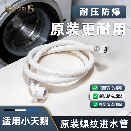 适用小天鹅洗衣机原装进水管防漏