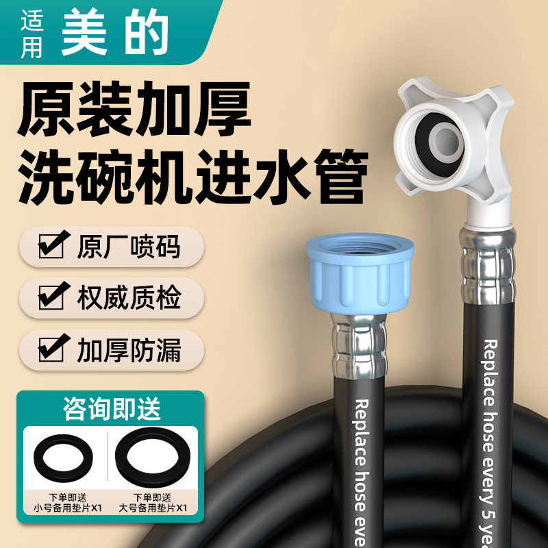 适用美的洗碗机进水管加长加厚4分螺纹通用接头上水软管配件接头