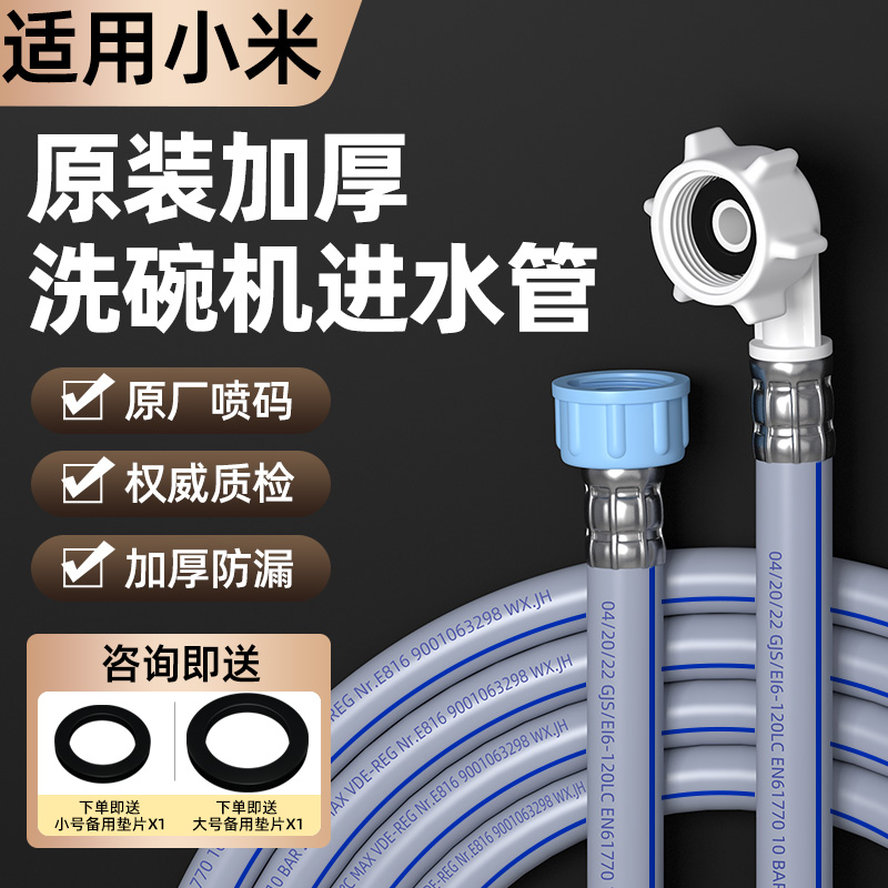 适用小米洗碗机进水管 入水加长软管配件4分螺纹接口通用防漏水